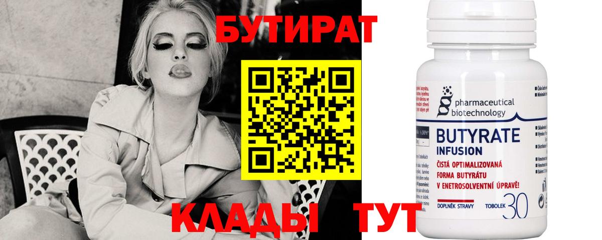 БУТИРАТ 99% Черкесск